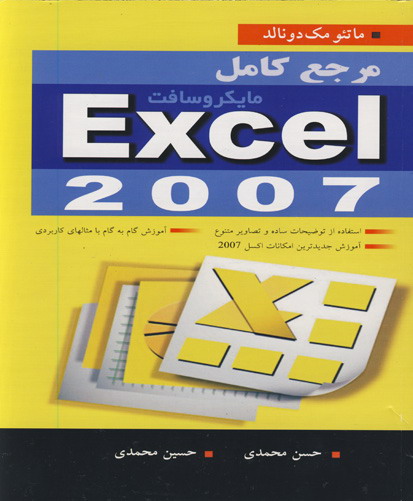 ‏‫مرجع کامل مایکروسافت Excel 2007 استفاده از توضیحات ساده و تصاویر ...‬